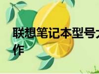 联想笔记本型号大全：回顾2009年的经典之作