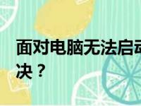 面对电脑无法启动Windows的困扰，如何解决？