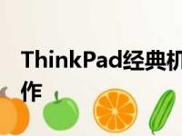 ThinkPad经典机型大盘点：回顾那些传奇之作