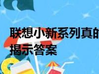 联想小新系列真的存在频繁故障吗？探究真相揭示答案