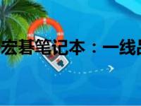 宏碁笔记本：一线品牌实力，优质体验的象征