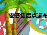 宏碁售后点遍布情况：数量与分布一览