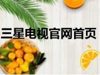 三星电视官网首页：科技与家庭的理想交汇点