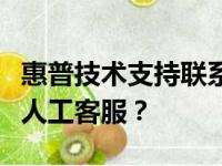 惠普技术支持联系指南：如何直接联系到惠普人工客服？