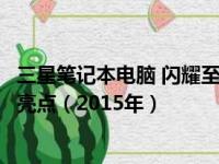 三星笔记本电脑 闪耀至巅峰 - 揭秘其引领潮流的特色和性能亮点（2015年）