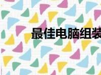 最佳电脑组装网站推荐及详细指南