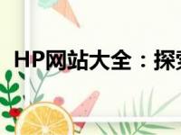 HP网站大全：探索HP官方网站及相关资源