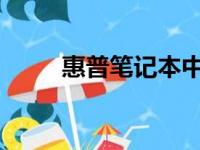 惠普笔记本中国官网首页全新上线