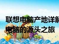 联想电脑产地详解：从研发到生产，探寻联想电脑的源头之旅
