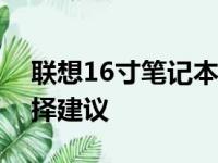 联想16寸笔记本全面解析：性能、特点与选择建议