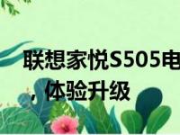 联想家悦S505电脑配置深度解析：性能卓越，体验升级