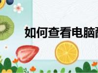 如何查看电脑配置和型号：全面指南