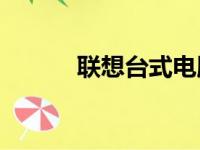 联想台式电脑的使用体验如何？