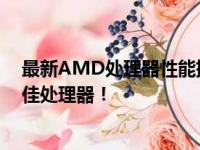 最新AMD处理器性能排行榜：对比评测各型号性能，选最佳处理器！