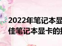 2022年笔记本显卡性能天梯图详解：选择最佳笔记本显卡的指南