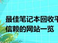 最佳笔记本回收平台推荐，专业、可靠、值得信赖的网站一览