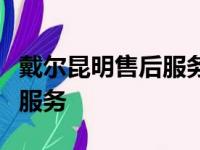 戴尔昆明售后服务网点：专业维修与技术支持服务