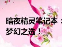 暗夜精灵笔记本：性能卓越的游戏利器，你的梦幻之选！