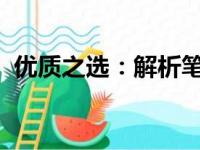 优质之选：解析笔记本品牌，助您明智决策