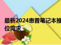 最新2024惠普笔记本推荐：精选高品质型号，满足你的全方位需求