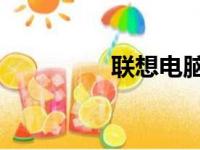 联想电脑i5系列价格一览