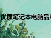 优质笔记本电脑品牌推荐：打造你的理想之选