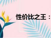 性价比之王：办公笔记本首选推荐
