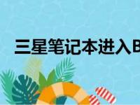 三星笔记本进入BIOS设置的按键组合详解