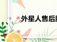 外星人售后服务维修点全面指南