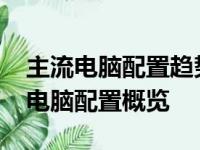 主流电脑配置趋势解析：2023年最受欢迎的电脑配置概览