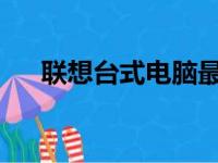 联想台式电脑最新报价及优惠活动一览