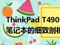 ThinkPad T490s全面评测：一款高性能商务笔记本的细致剖析
