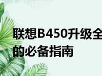 联想B450升级全攻略：硬件提升与性能飞跃的必备指南