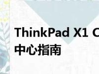 ThinkPad X1 Carbon售后电话支持及服务中心指南