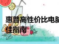 惠普高性价比电脑推荐：选择最优质电脑的最佳指南