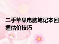 二手苹果电脑笔记本回收价格大全：了解市场行情，轻松掌握估价技巧