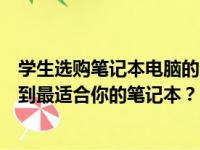 学生选购笔记本电脑的全方位指南：从配置到品牌，如何找到最适合你的笔记本？