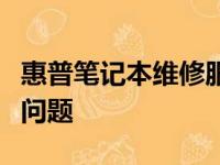 惠普笔记本维修服务中心：专业解决您的电脑问题