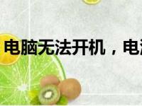 电脑无法开机，电源键闪烁不停，如何解决？