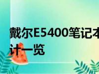 戴尔E5400笔记本参数详解：配置、性能与设计一览