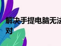 解决手提电脑无法开机，一键操作助你轻松应对