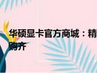 华硕显卡官方商城：精选显卡，性能卓越，专业配置，一站购齐