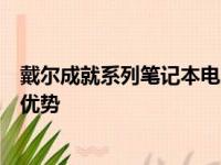 戴尔成就系列笔记本电脑全面解析：涵盖所有型号的特点与优势