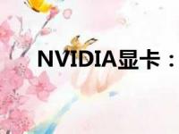 NVIDIA显卡：揭秘其背后的品牌故事