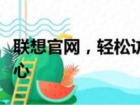 联想官网，轻松访问联想产品与服务的信息中心