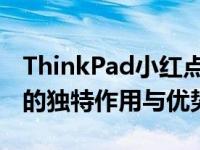 ThinkPad小红点功能全解析：探究神秘红点的独特作用与优势