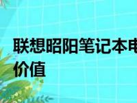 联想昭阳笔记本电脑全面评测：性能、设计与价值