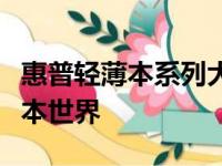 惠普轻薄本系列大盘点：探寻极致便携的笔记本世界