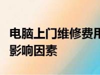 电脑上门维修费用解析：电脑维修收费标准及影响因素