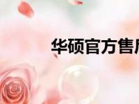 华硕官方售后服务的可靠性解析
